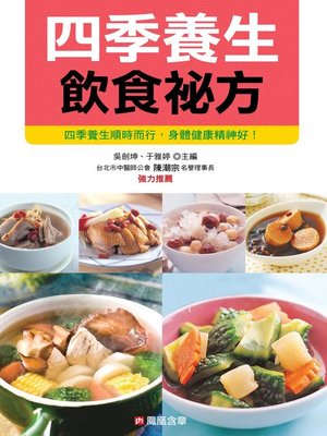 cover image of 四季養生飲食祕方